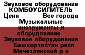 Звуковое оборудование “ КОМБОУСИЛИТЕЛЬ › Цена ­ 7 000 - Все города Музыкальные инструменты и оборудование » Звуковое оборудование   . Башкортостан респ.,Мечетлинский р-н